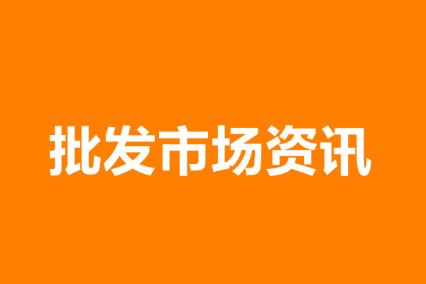 《河北省沧州肃宁县尚村皮毛交易市场》_常识知识