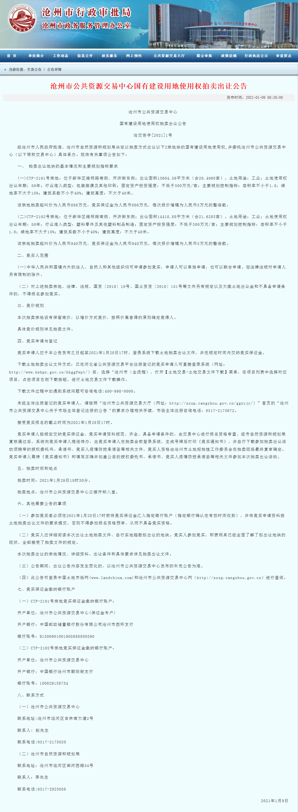 沧州新华区2宗地块挂牌出让 42亩土地起拍价1826万元