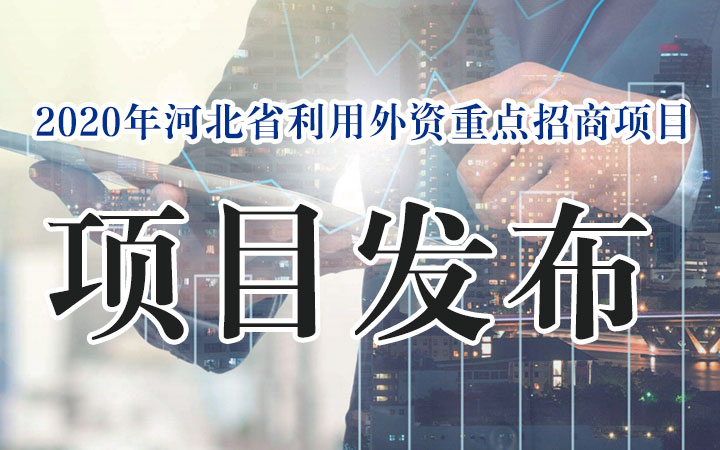 2020年河北省利用外资重点招商项目84：【沧州渤海新区】生鲜冷链物流研发基地项目