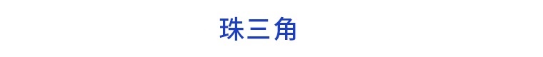 前瞻产业园区周报第32期：阿斯利康全球研发中国中心落沪广州三元里加速打造千亿级产业集群