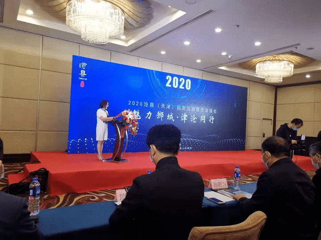 沧县成功举办2020沧县招商引资推介洽谈会