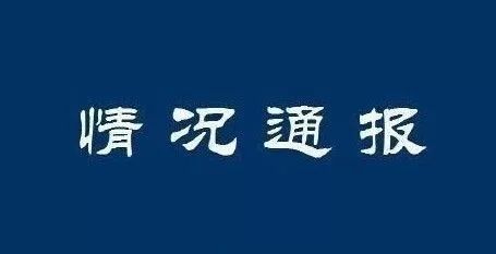 突发：沧州一仓库昨发生煤灰堆侧倾致3人！涉案人员已被控制！