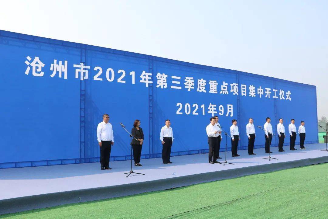 沧州市2021年三季度重点项目集中开工活动在任丘市设主会场