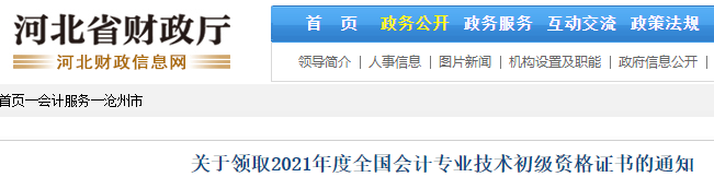 2021年河北沧州市初级会计******领取时间11月30日至2022年2月28日